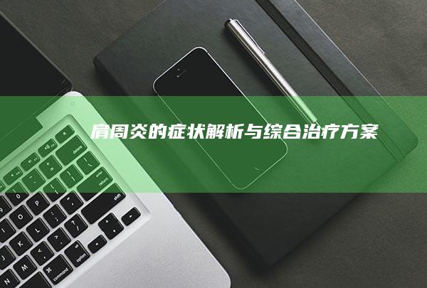 肩周炎的症状解析与综合治疗方案