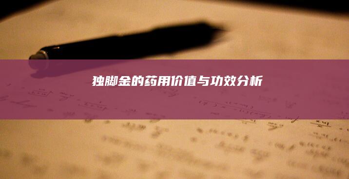 独脚金的药用价值与功效分析